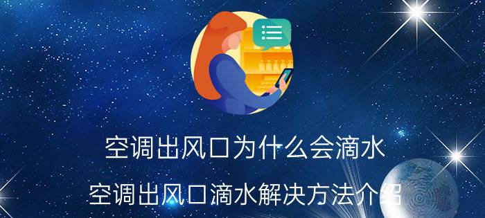 空调出风口为什么会滴水 空调出风口滴水解决方法介绍